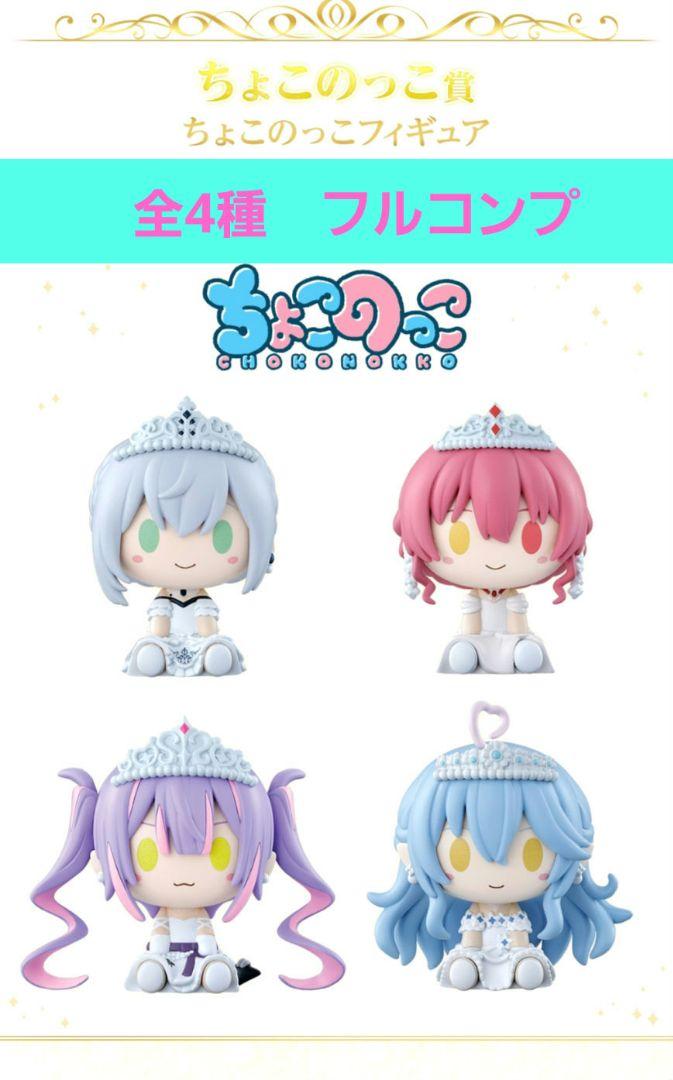 ホロライブ一番くじ ちょこのっこ賞フルコンプ