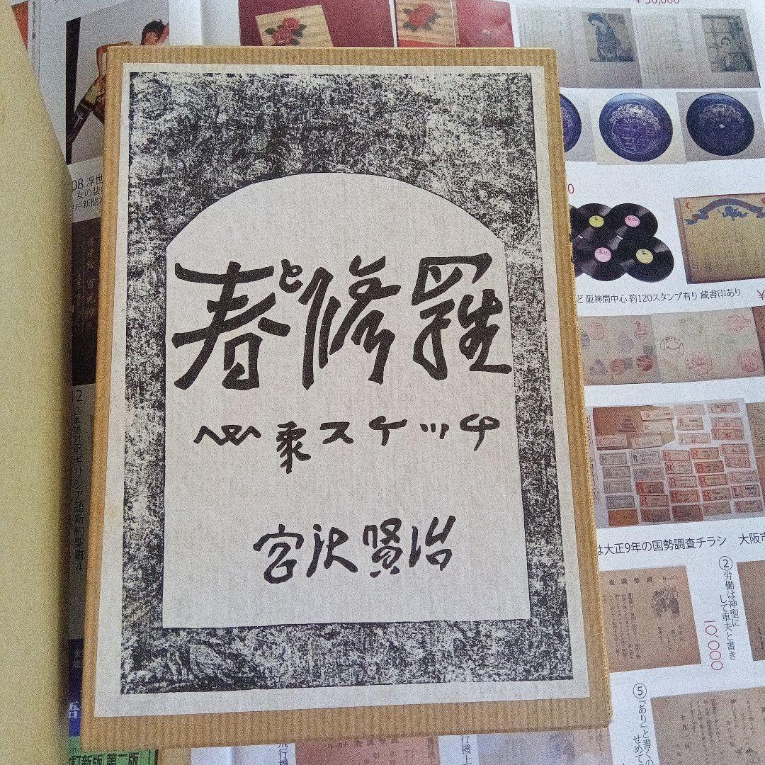 春と修羅 宮沢賢治 名著復刻全集 關根書店版 近代文学館　復刻　2刷