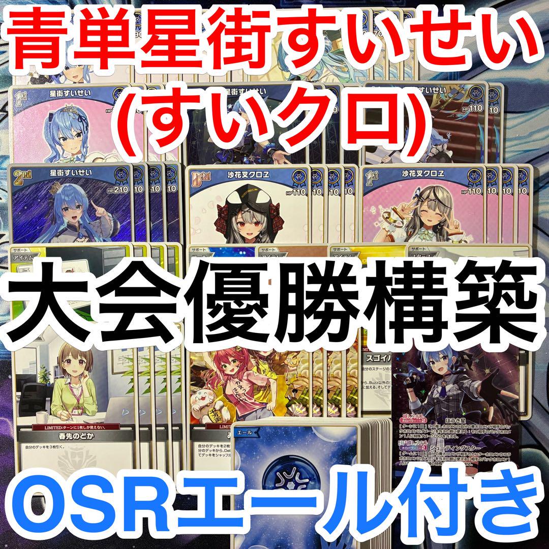 大会優勝ガチ構築済みデッキ ホロライブ ホロカ すいクロ 星街すいせい