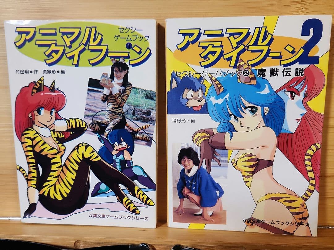 アニマルタイフーン①②セクシーゲームブック