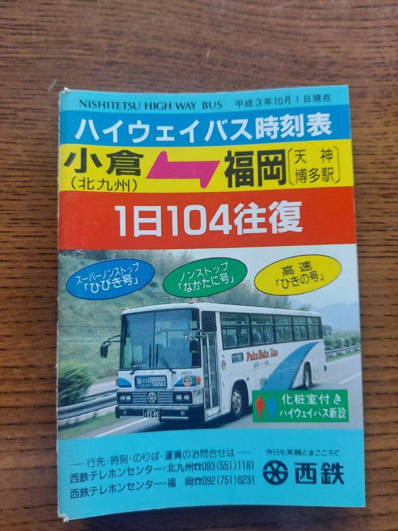 西鉄バス　時刻表　高速バス 西日本鉄道時刻表 大牟田線36.11改 ダイヤグラフ13×83㎝ 西鉄バス