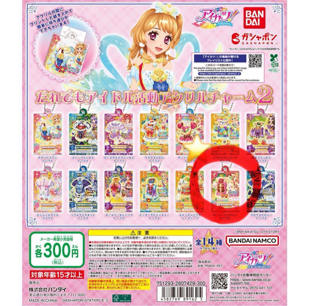 アイカツ ガチャガチャ アクリルチャーム アイカツ！ だれでもアイドル活動アクリルチャーム｜ガシャポン