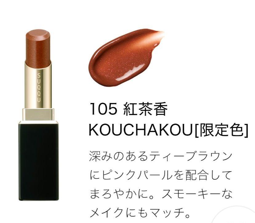 SUQQU モイスチャーグレイズリップ 105 紅茶香