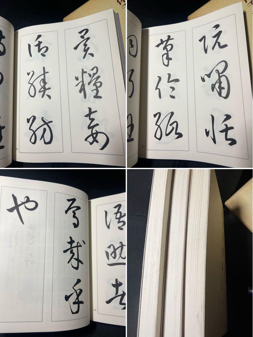 【送料無料（一部地域を除く）】 大判大文字 3冊揃 三体千字文」吉田苞竹 袋とじ 定価1万 豪華版 趣味・スポーツ・実用