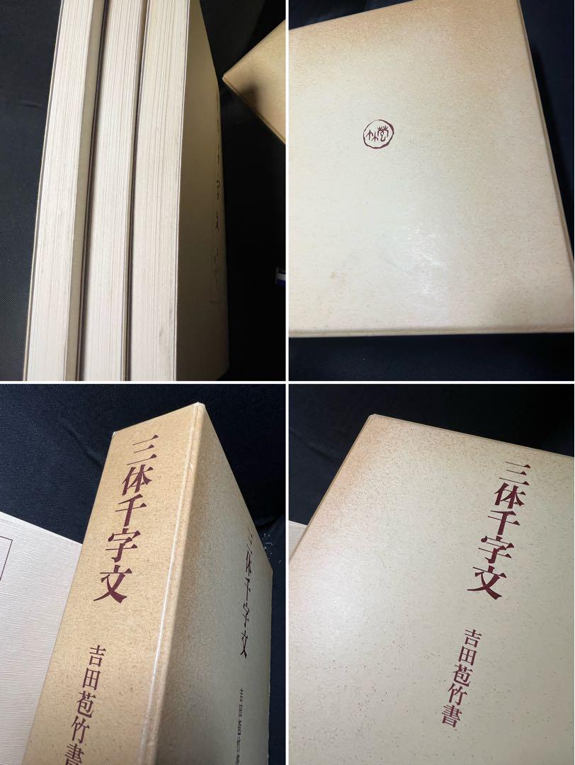 三体千字文」吉田苞竹 3冊揃 大判大文字 袋とじ 豪華版 定価1万