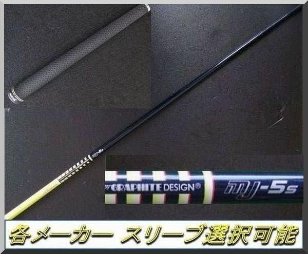 □ ツアー AD / Tour AD MJ-5S 1W用 各スリーブ＋グリップ