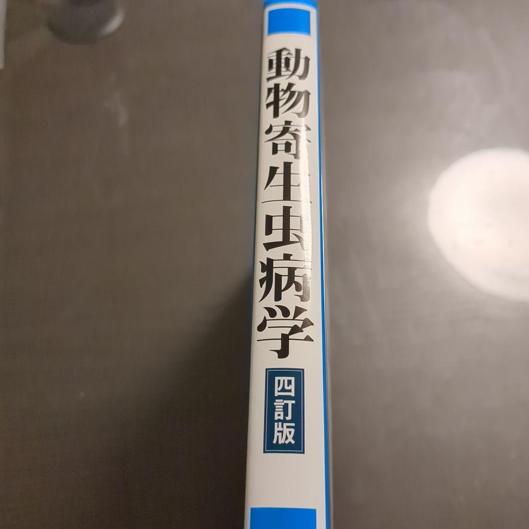 動物寄生虫病学 第4版