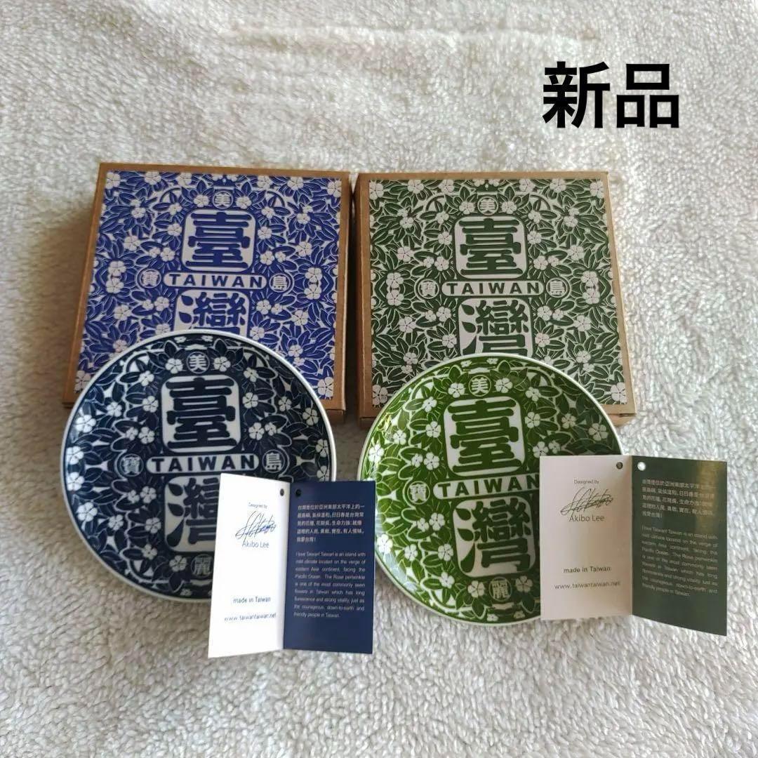 新品未使用品李明道美麗宝島台湾皿フォルモサ２点セット緑青