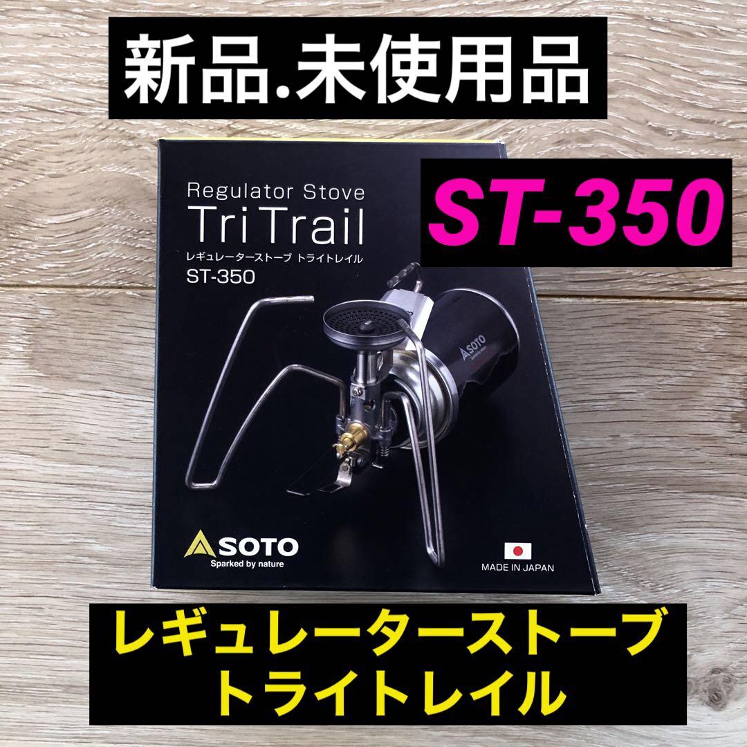 【新品.未使用】SOTO ソトレギュレーターストーブトライトレイルST-350