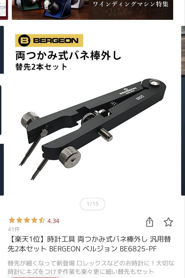 BERGEON 6825-PF 両つかみ式バネ棒外し