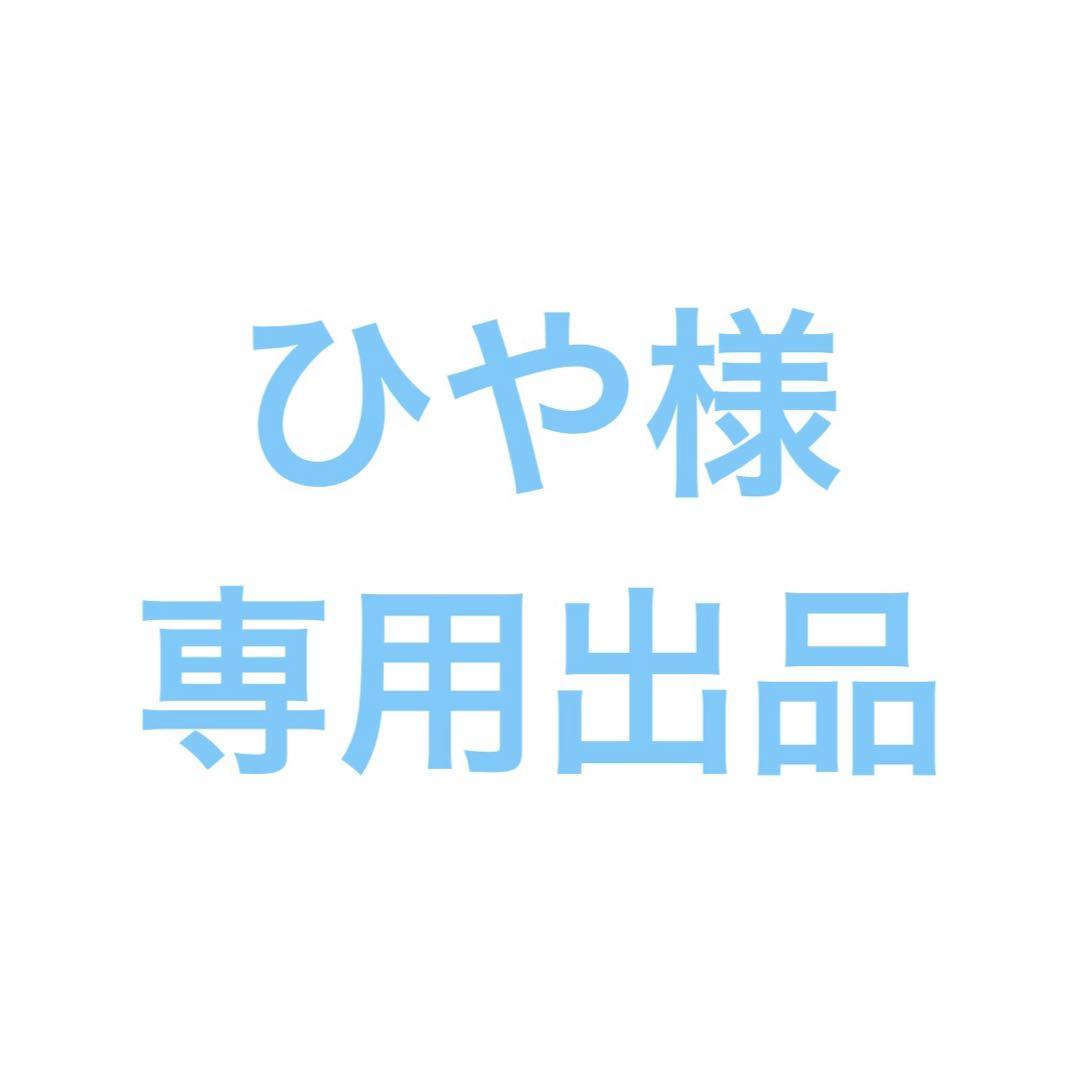 ひや 5点
