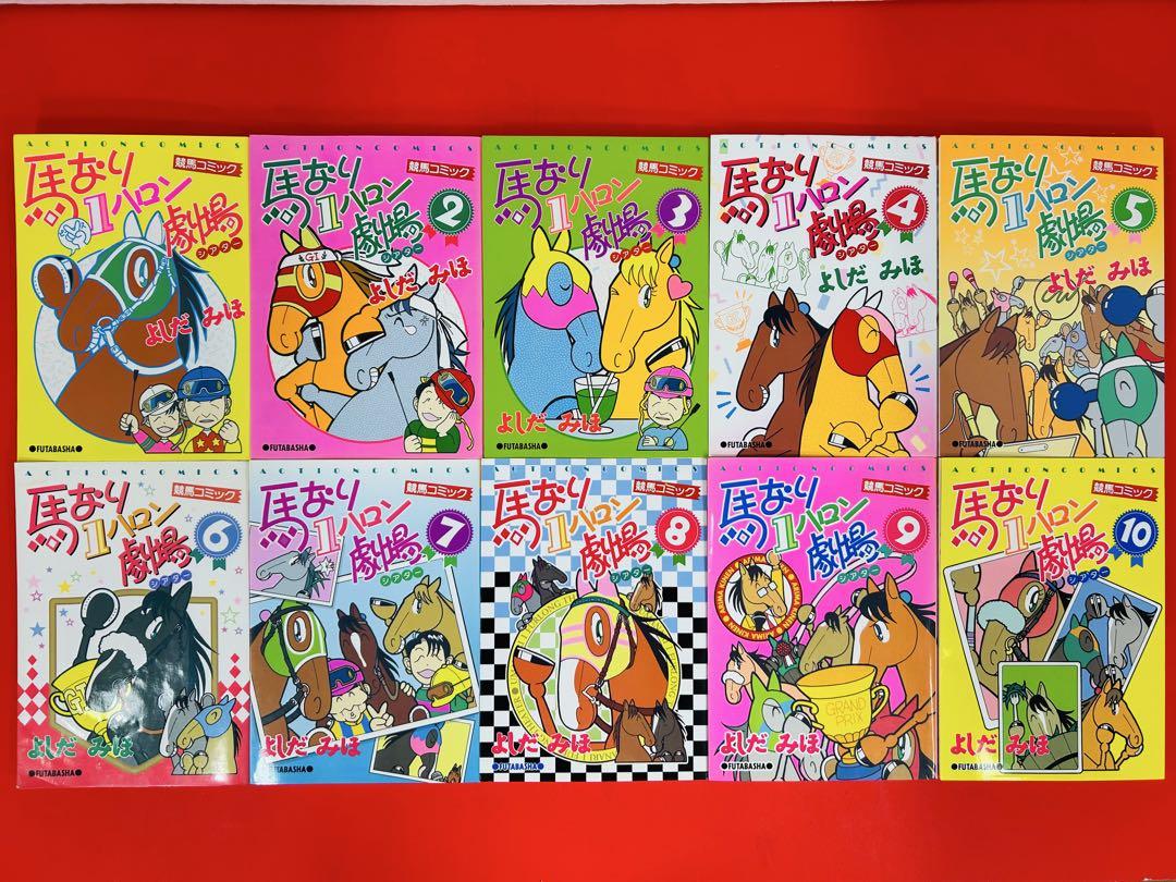 漫画コミック【馬なり1ハロン劇場シアター1-24巻・全巻完結セット 】よしだみほ 漫画コミック【馬なり1ハロン劇場シアター1-24巻・全巻完結