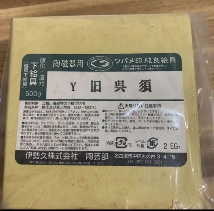 Y旧呉須　50g 下絵具　粉末　染付　呉須　陶芸　顔料