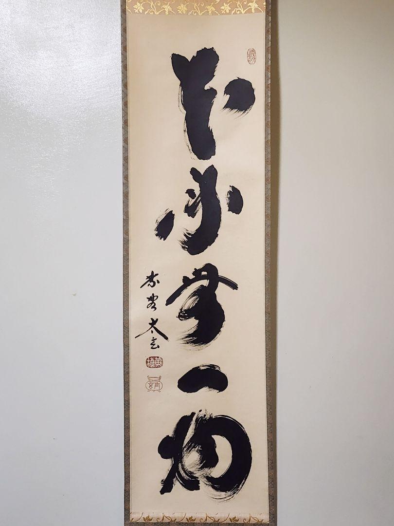 茶掛 大徳寺 黄梅院 【小林太玄】一行書 『本来無一物』 紙本 共