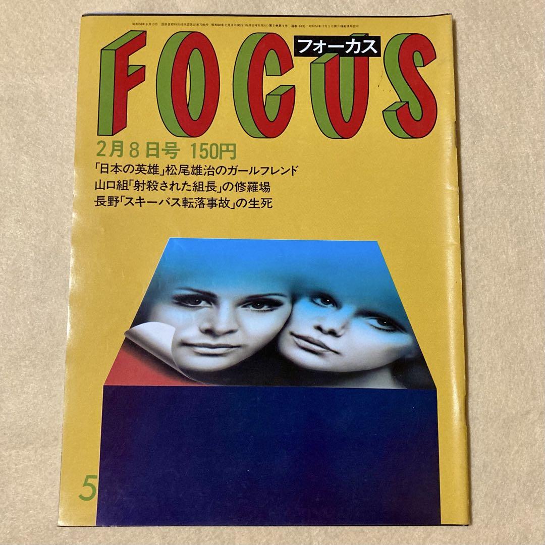 FOCUS フォーカス 1985年2月8日号 空山基 - メルカリ FOCUS フォーカス 1985年2月8日号 空山基 - メルカリ