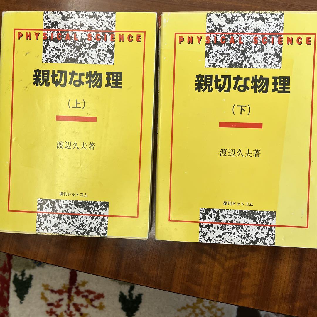 親切な物理 上下 親切な物理 上下 その他