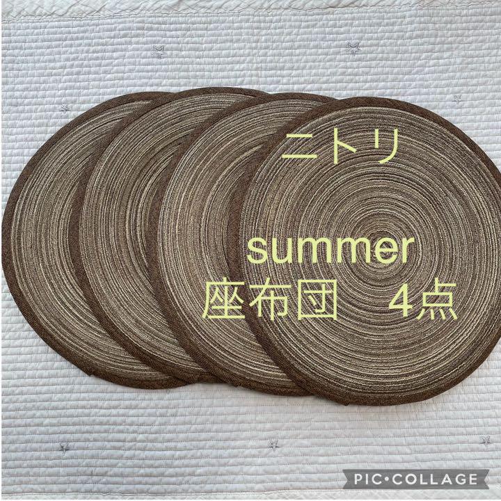 専用です‼︎ニトリ 夏 座布団 4点セット 【60%OFF!】