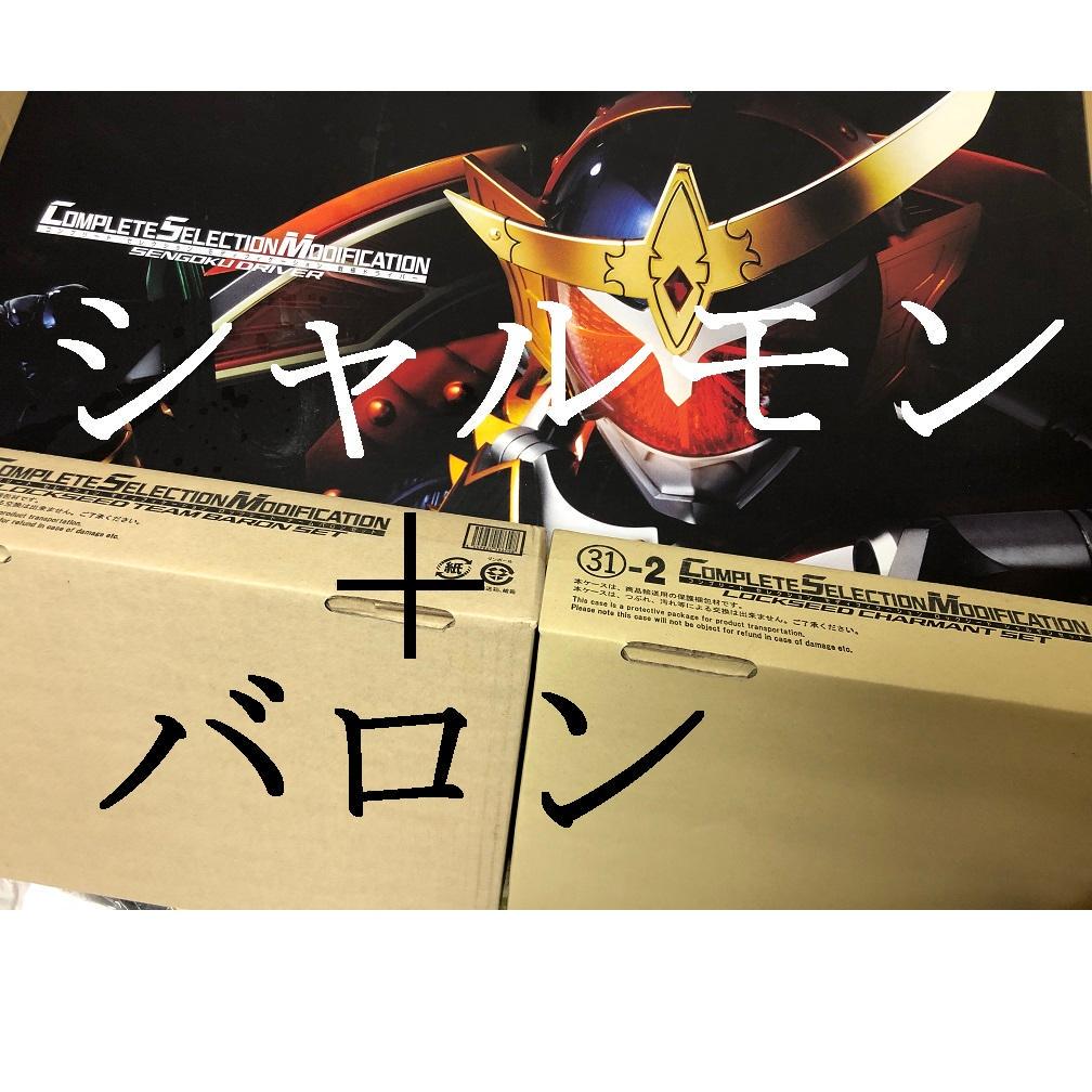 代引き不可 チームバロンセット シャルモンセット Csm戦極ドライバー キャラクターグッズ