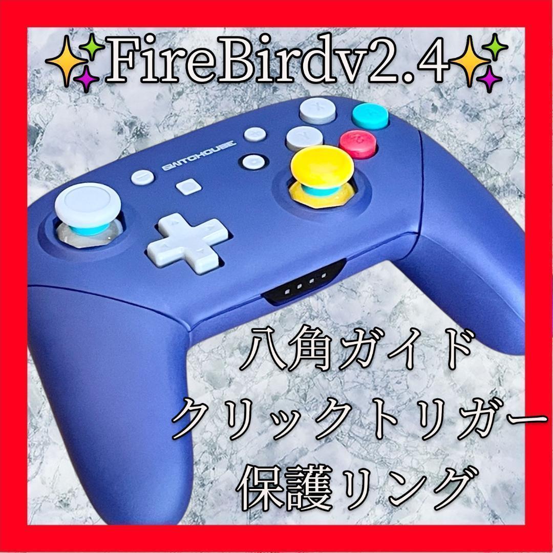 FireBirdプロコン【GCカスタム・八角・クリックトリガー・保護リング】