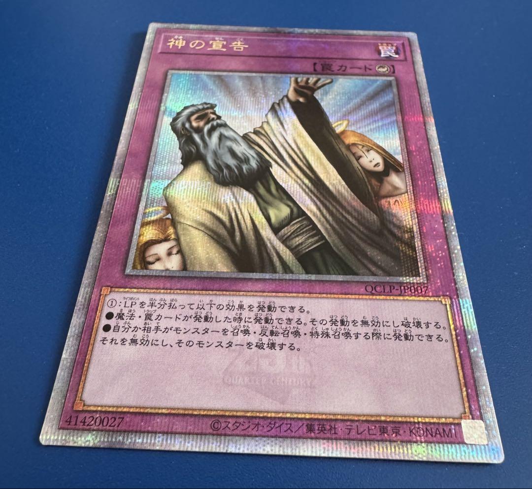 遊戯王QUARTER CENTURY LIMITED PACK 神の宣告25thオンライン