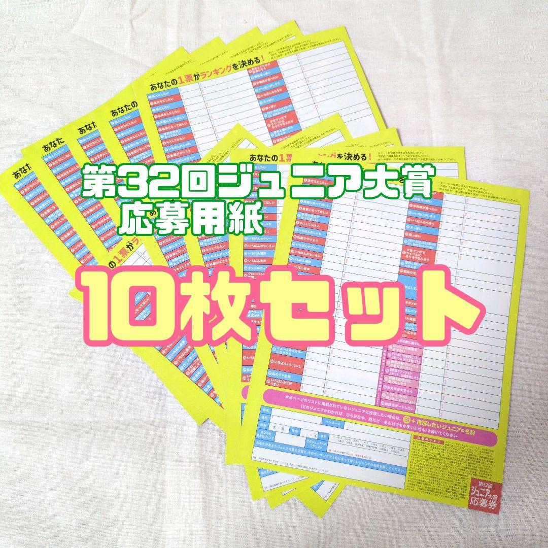 Myojo 第32回ジュニア大賞 応募用紙 10枚セット♥に近い