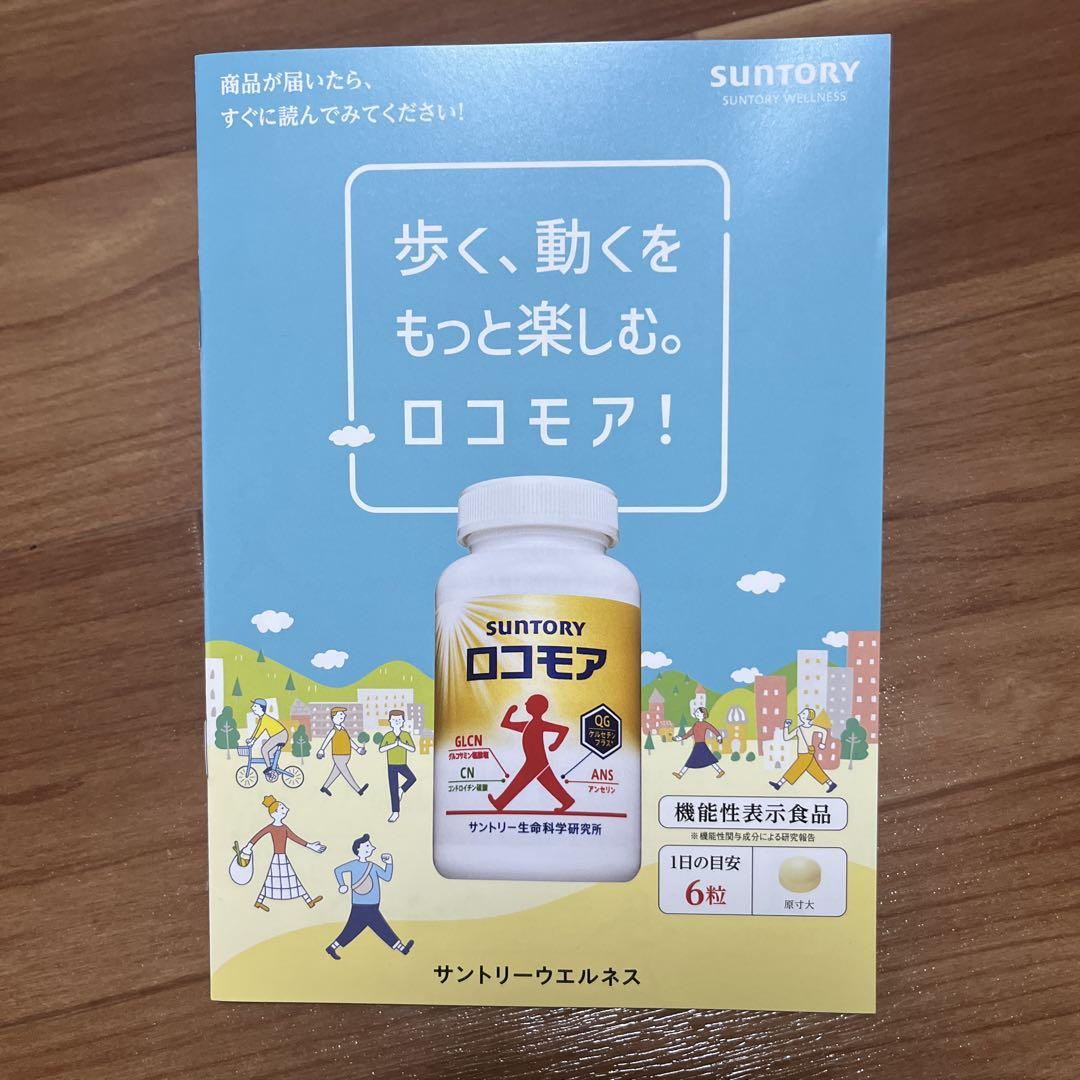 サントリー - 新品サントリーロコモアおまけ付き サントリー ロコモア180粒入り❎1080円お試しハガキ付き - メルカリ