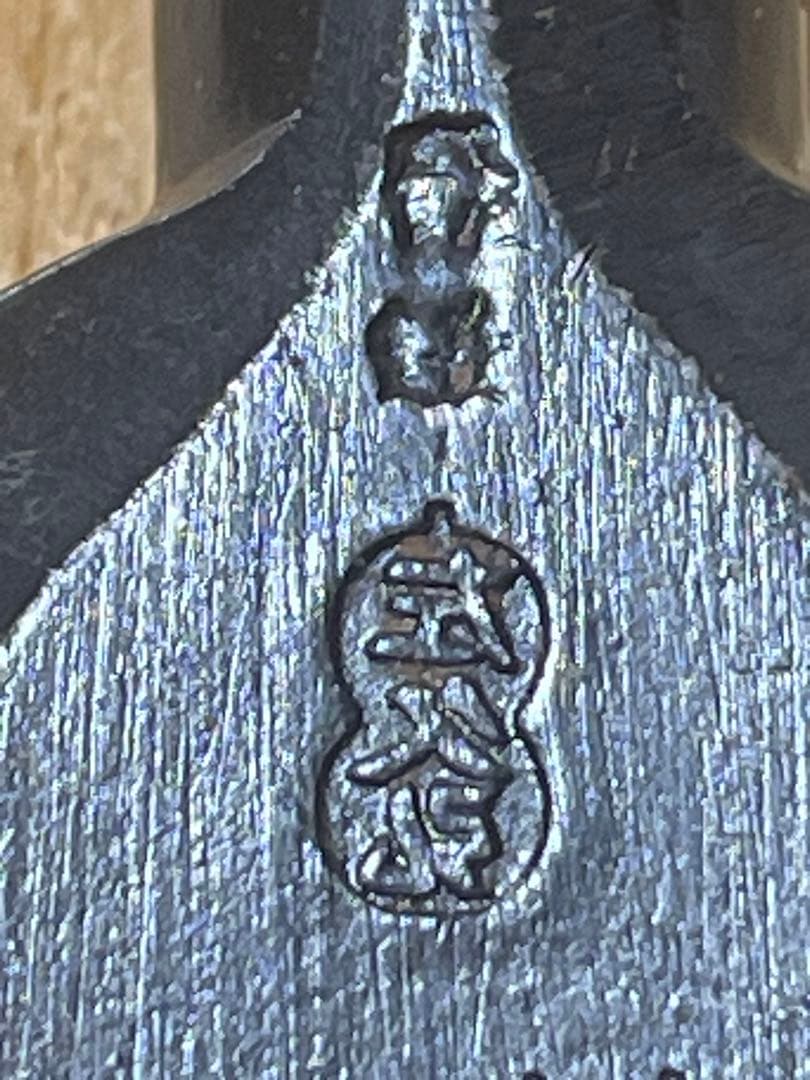 大工道具 左久弘 10本組 未使用