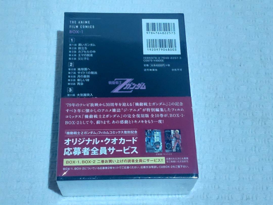 機動戦士Zガンダムフィルムコミックス[完全復刻版]BOX-1