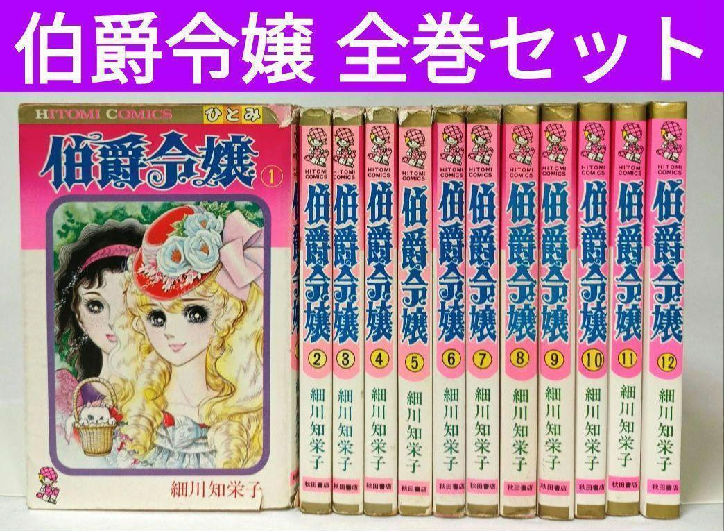 伯爵令嬢 全巻セット 細川知栄子 秋田書店 - メルカリ 伯爵令嬢 全巻セット 細川知栄子 秋田書店 - メルカリ