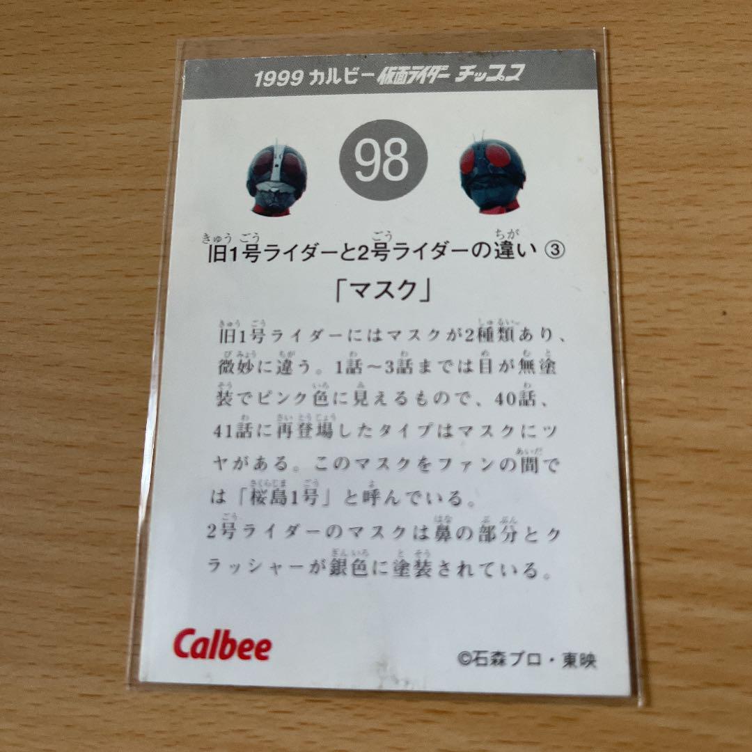 99カルビー仮面ライダーカード 98番 黄文字（お魚マーク