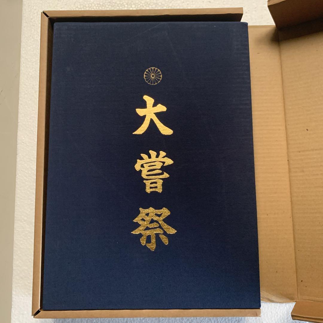 大嘗祭 第百二十五代天皇陛下即位礼 皇太子様雅子様ご成婚 阿波古代史 大嘗祭 第百二十五代天皇陛下・即位礼 皇太子さま雅子さま
