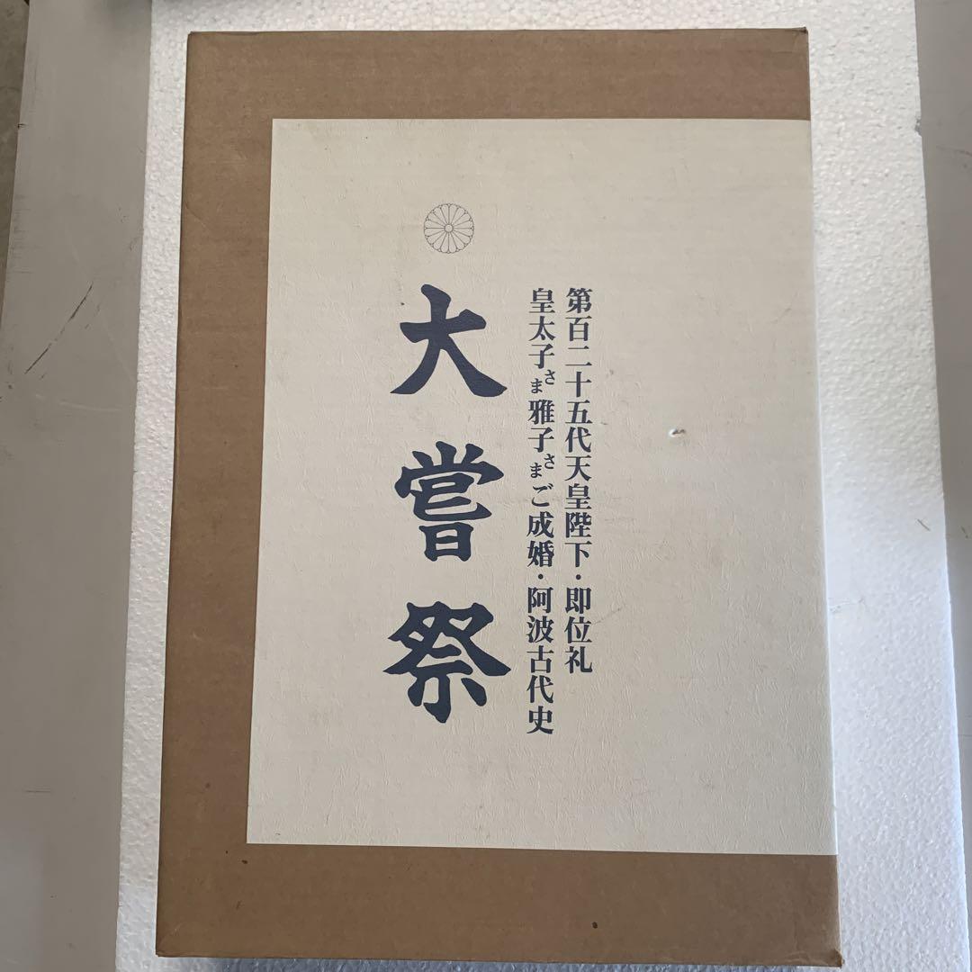 大嘗祭 第百二十五代天皇陛下即位礼 皇太子様雅子様ご成婚 阿波古代史 大嘗祭 第百二十五代天皇陛下・即位礼 皇太子さま雅子さま