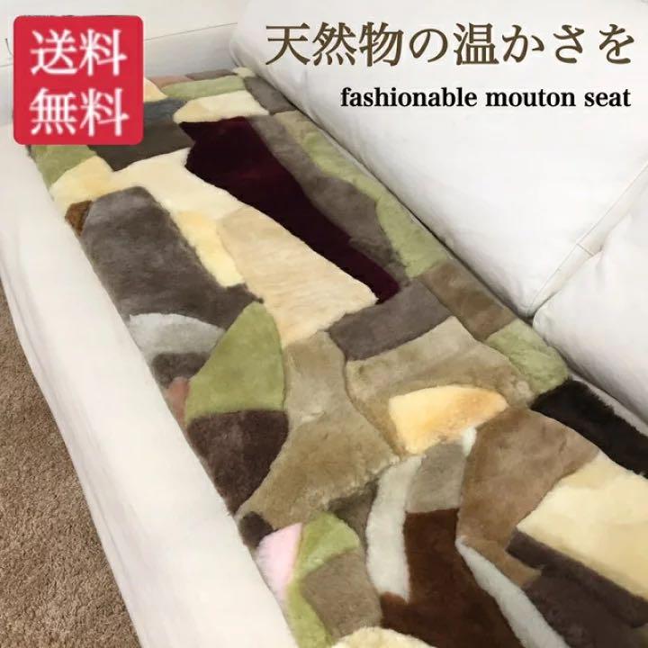新品】ムートン 短毛 裏付き シートクッション ロング 車 パッチワーク 天然物