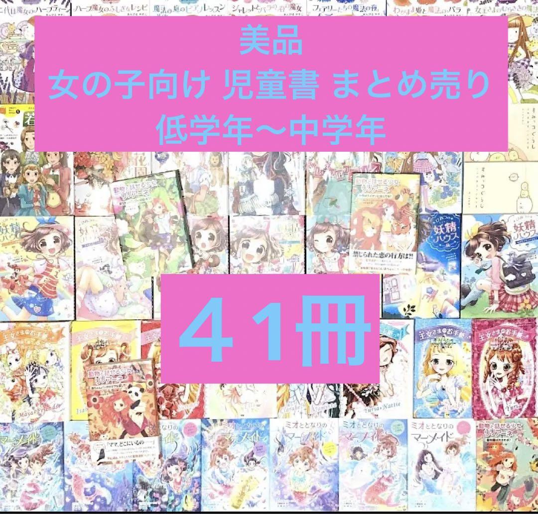 女の子向け 児童書 まとめ売り ４1冊 低学年〜中学年　大量セット