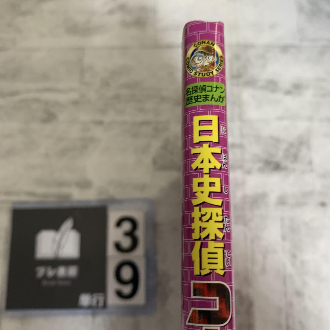 日本史探偵コナン 12 昭和時代 焼け跡の綿帽子 名探偵コナン歴史