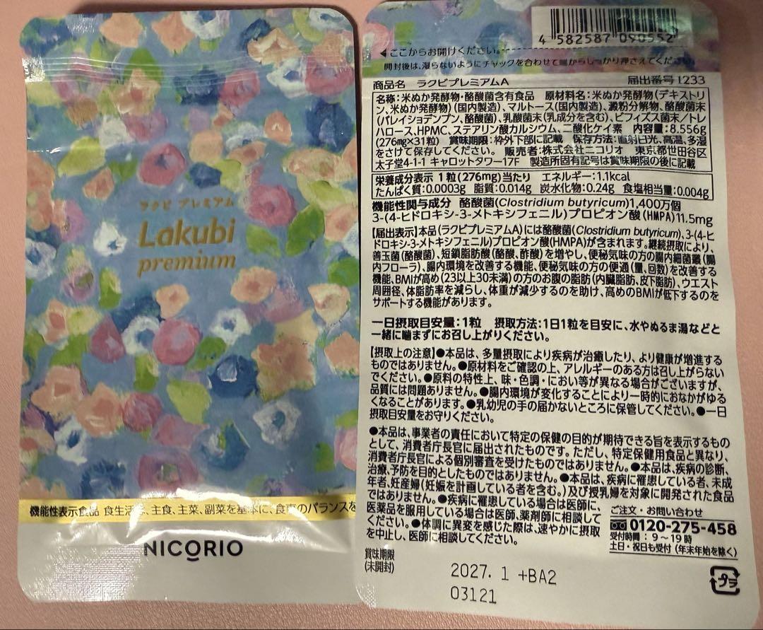 NICQRIO Lakubi プレミアム 4袋