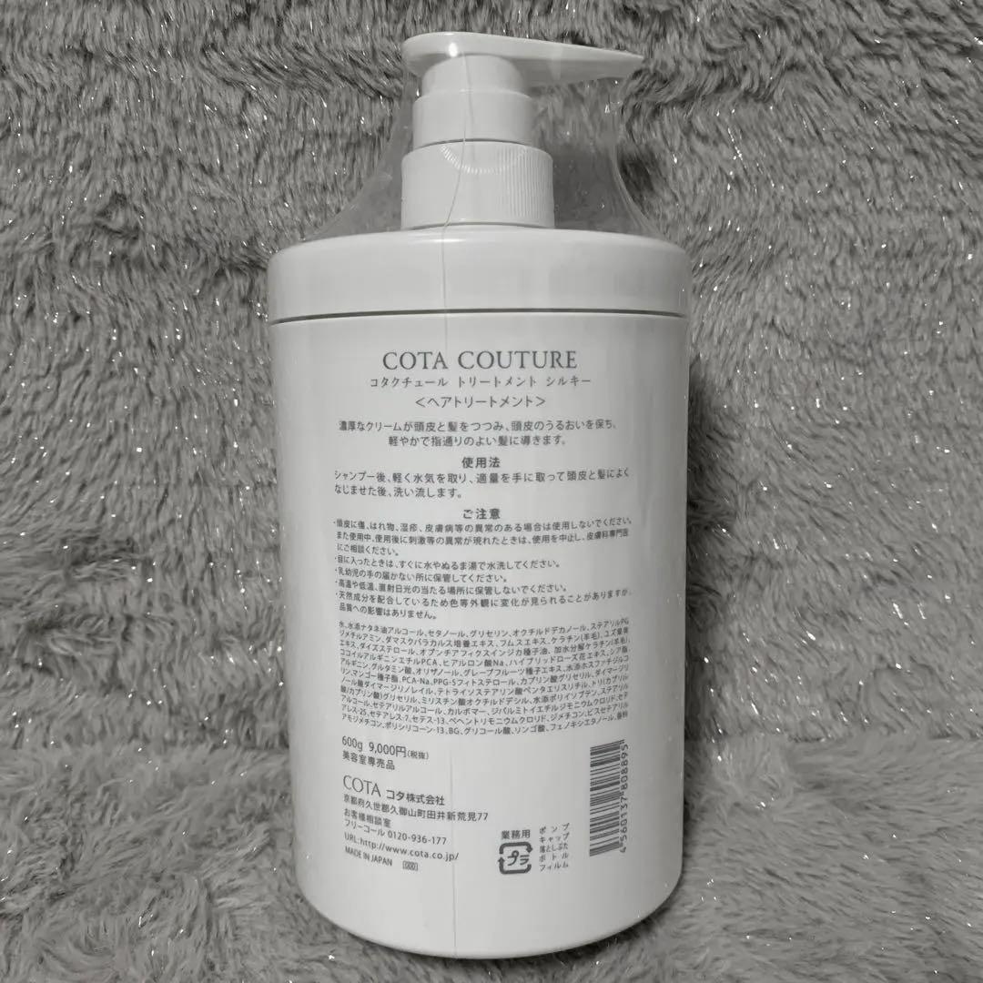 トリートメント COTA COUTURE SILKY TRETMENT 600g