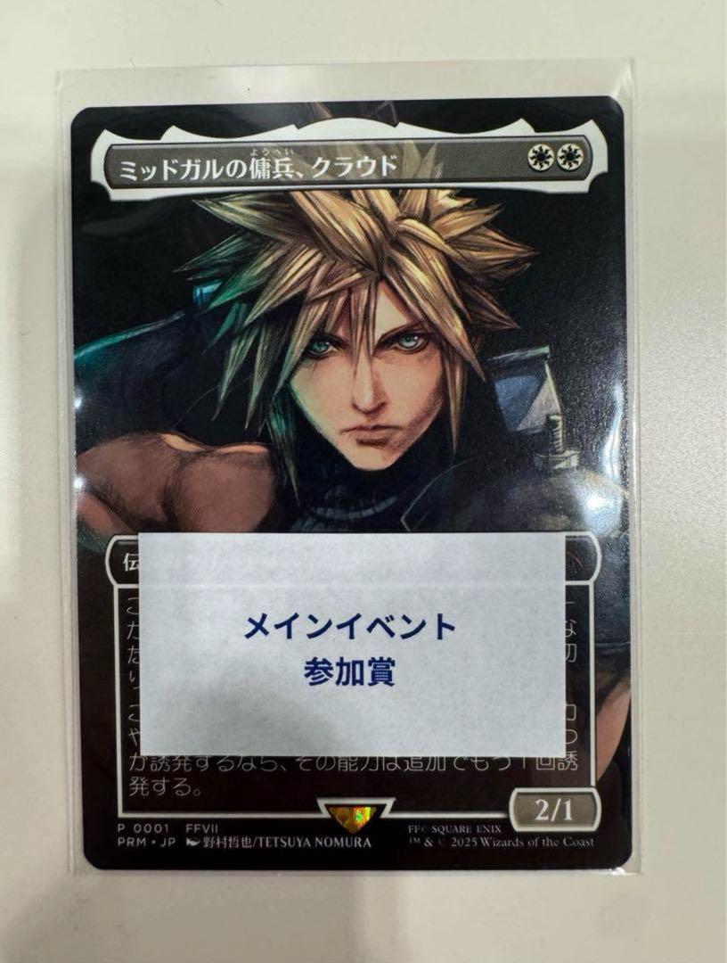 MTG ミッドガルの傭兵、クラウド　日本語　プロモ　ff スポットライト