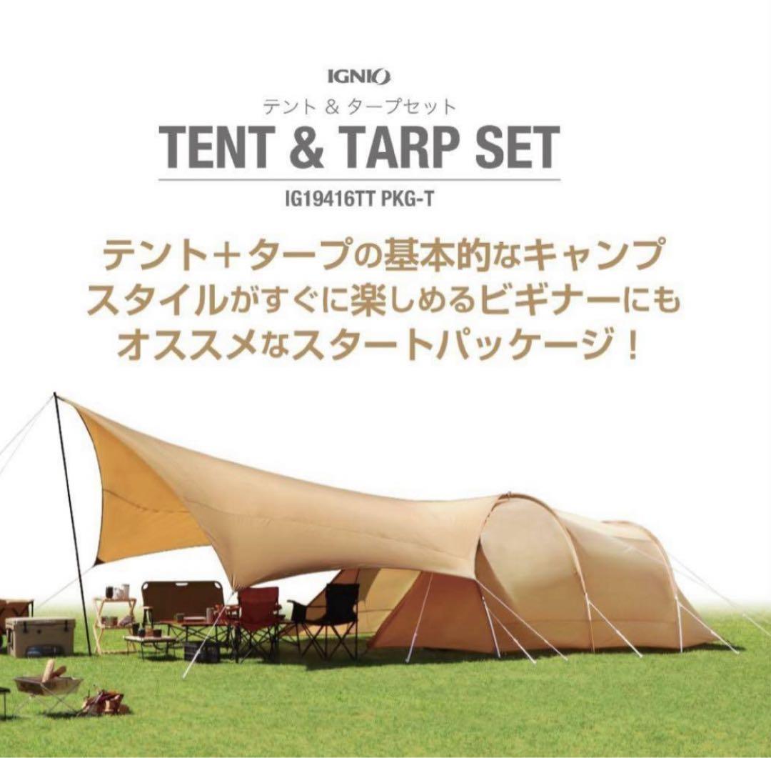 新品、未使用品】イグニオ IGNIO トンネルテント&ヘキサタープ