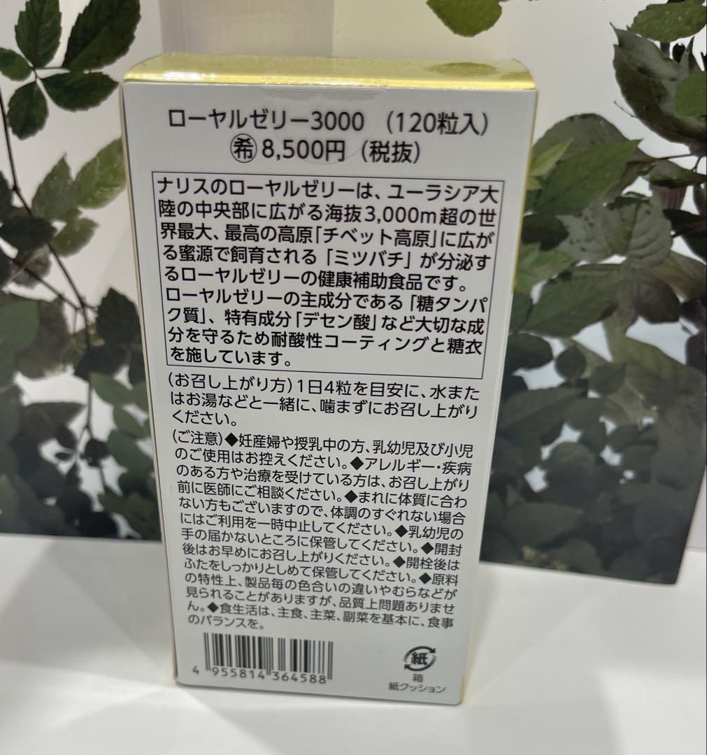 ✨ナリス化粧品✨ナリス ローヤルゼリー3000（120粒入）×1箱