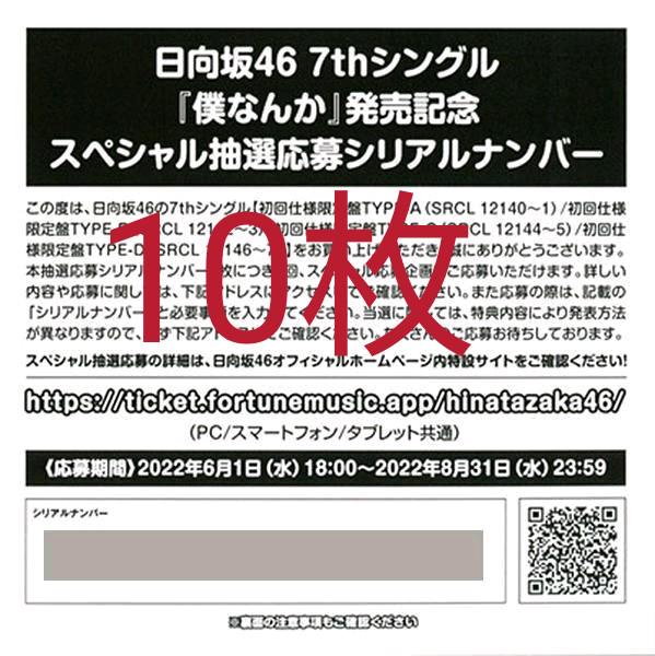日向坂46 僕なんか 10枚 スペシャルイベント抽選応募券 シリアルナンバー