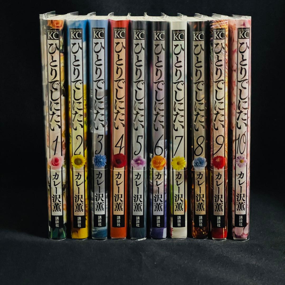 ひとりでしにたい 1～10巻 全巻　カレー沢薫 ひとりでしにたい 1〜10巻 カレー沢薫 - メルカリ
