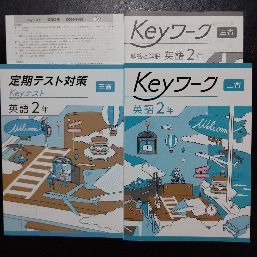楽天 2025年最新版】Keyワーク(三省) 中2 英語 解答&Keyテスト付 新品 語学・辞書・学習参考書
