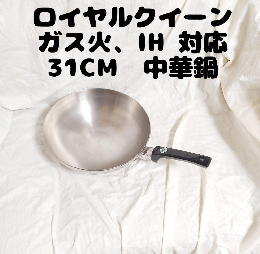 ガス火、IH対応 ロイヤルクイーン 中華鍋 フライパン 31cm