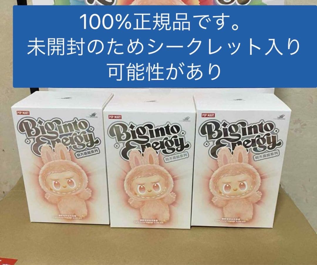 【正規品・未開封】Labubu Big into Energy 3箱