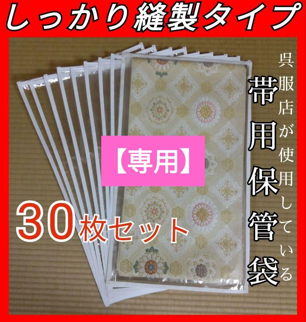 帯保管袋　帯用保管袋　帯袋　30枚　たとう紙　 収納袋　日本製138