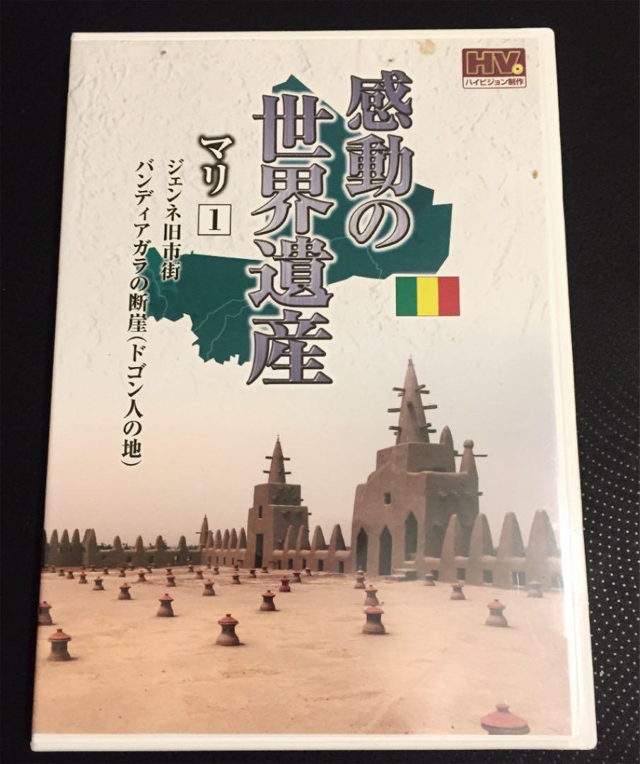 感動の世界遺産 マリ 1 Dvd メルカリ 感動の世界遺産 マリ 1 Dvd メルカリ