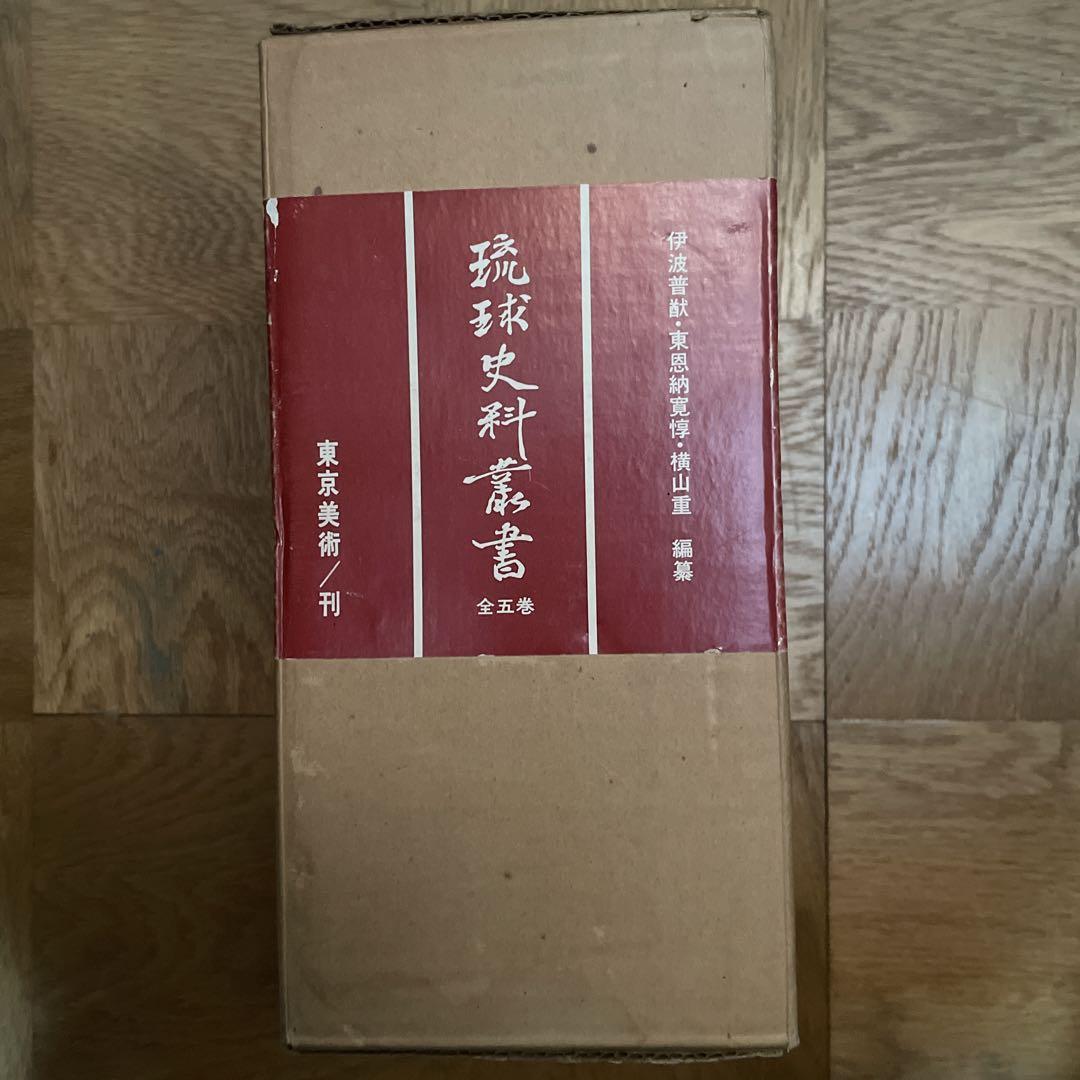 琉球史料叢書 全5巻 琉球史料叢書 5冊セット - メルカリ