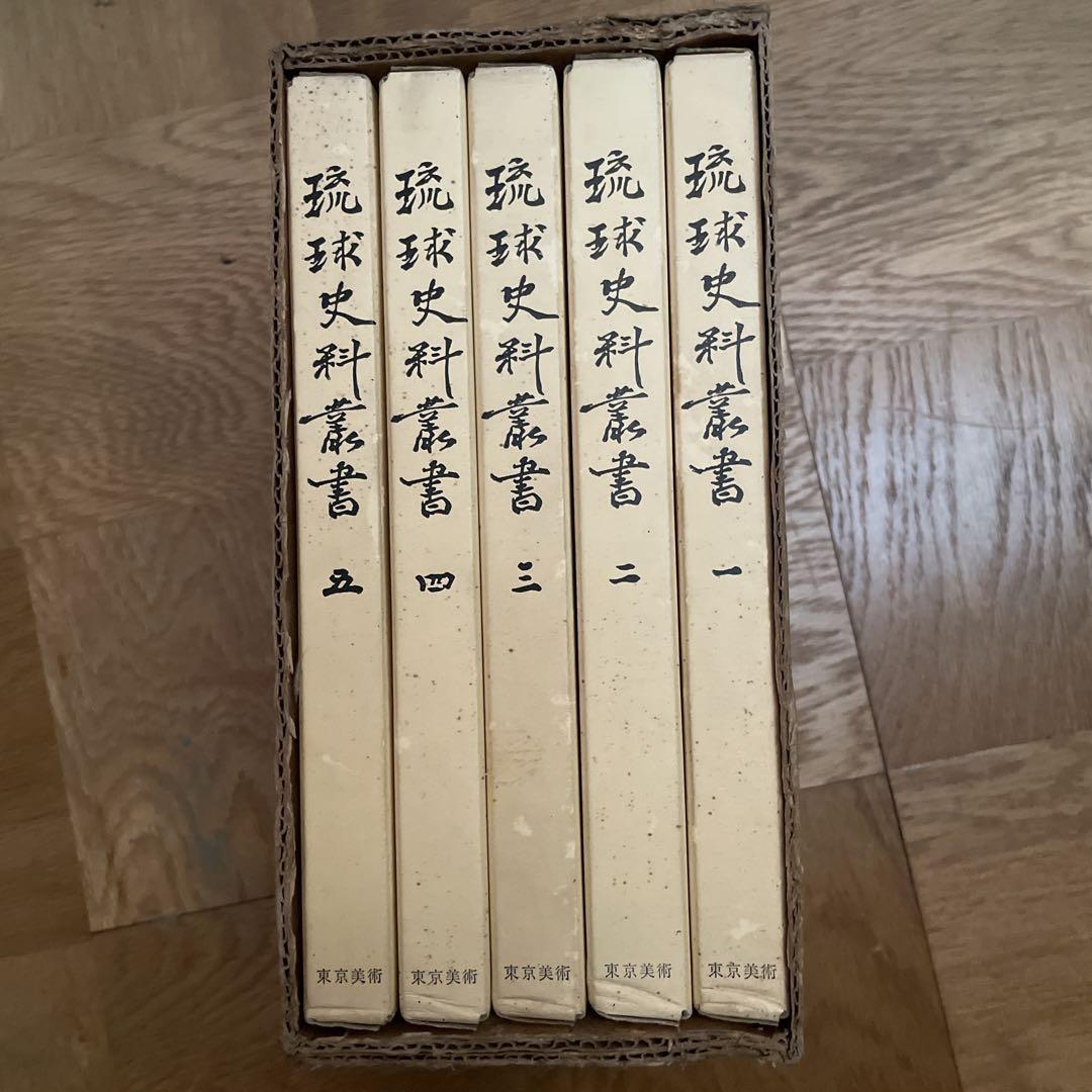 琉球史料叢書 全5巻 琉球関係史料集成 全五巻 –