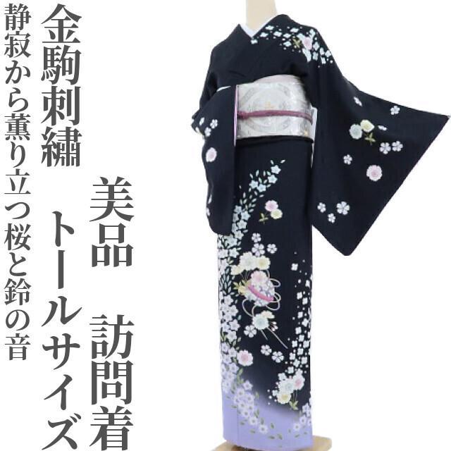 美品 金駒刺繡 着物 トールサイズ“静寂から薫り立つ桜と鈴の音”訪問着 G-93